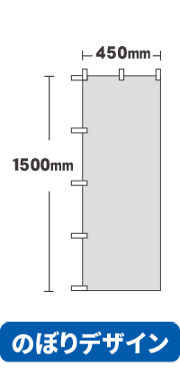 【のぼりデザイン】オリジナルのぼり旗 スリムショートのぼり　450mm×1500mm